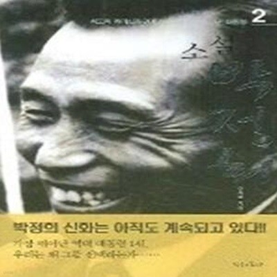 소설 박정희 2