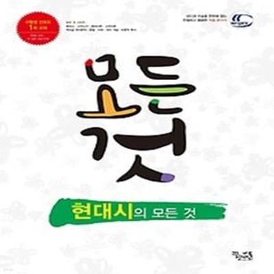 현대시의 모든 것 (2018년용)