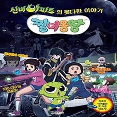 신비아파트의 못다한 이야기 짤이몽땅