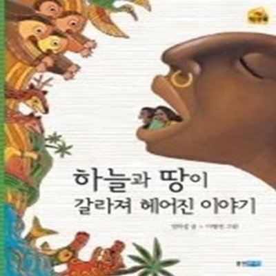 하늘과 땅이 갈라져 헤어진 이야기