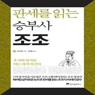 판세를 읽는 승부사 조조