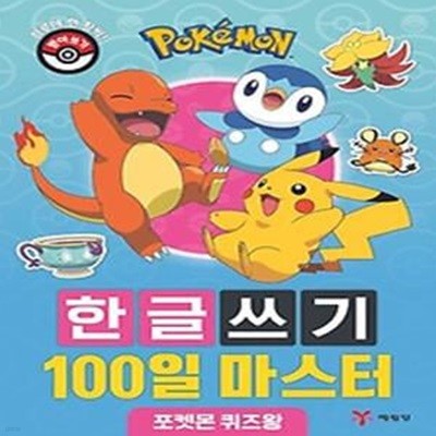 포켓몬 한글쓰기 100일 마스터: 포켓몬 퀴즈왕