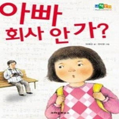 아빠 회사 안 가?