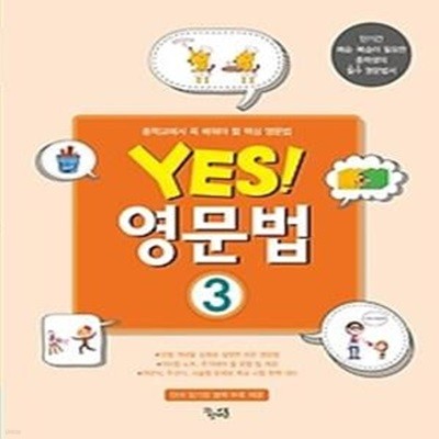 Yes! 영문법 3