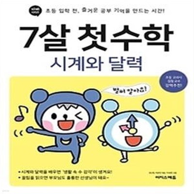 7살 첫 수학 : 시계와 달력