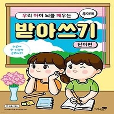 우리 아이 뇌를 깨우는 받아쓰기 - 단어편