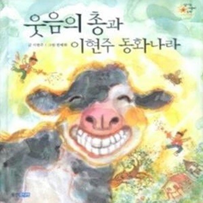 웃음의 총과 이현주 동화나라 (양장)