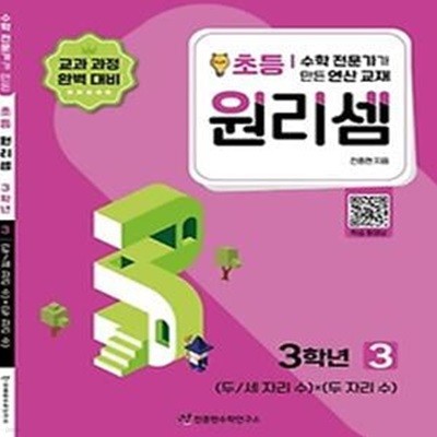 수학 전문가가 만든 연산 교재 원리셈 3(초등3)