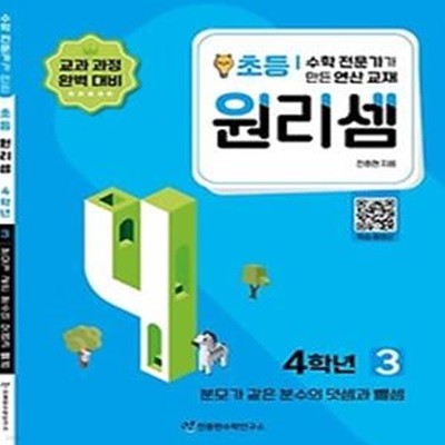 수학 전문가가 만든 연산 교재 원리셈 3(초등4)