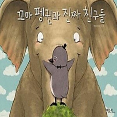 꼬마 펭귄과 진짜 친구들