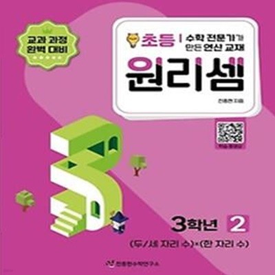 수학 전문가가 만든 연산 교재 원리셈 2(초등3)