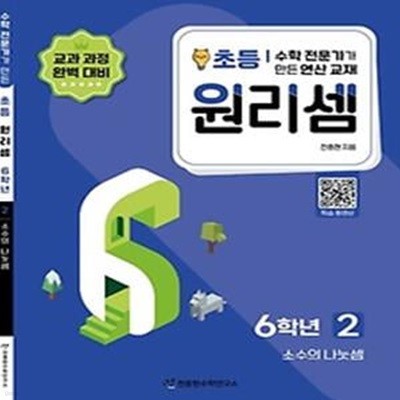 수학 전문가가 만든 연산 교재 원리셈 2(초등6)