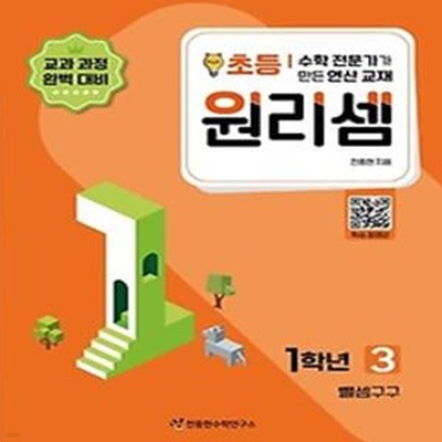 수학 전문가가 만든 연산 교재 원리셈 3(초등1)