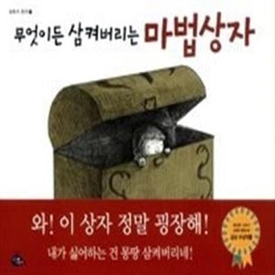 무엇이든 삼켜버리는 마법상자