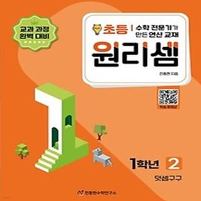 수학 전문가가 만든 연산 교재 원리셈 2(초등1)