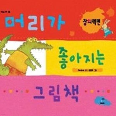 머리가 좋아지는 그림책 - 창의력편