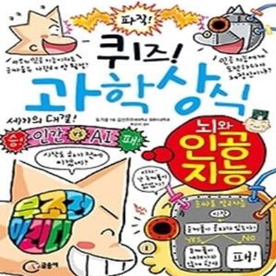 퀴즈! 과학상식 - 뇌와 인공 지능