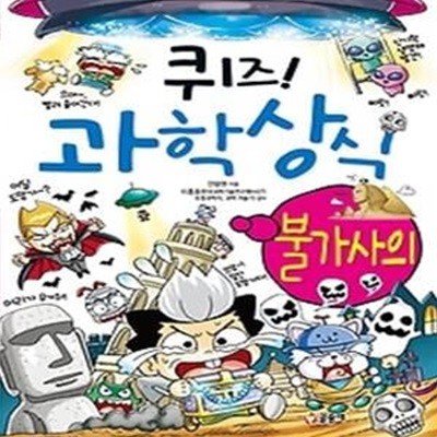 퀴즈! 과학상식 - 불가사의