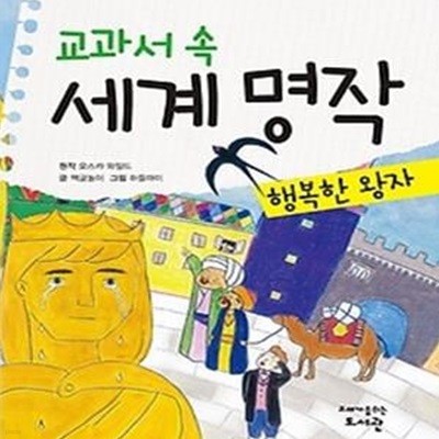 교과서 속 세계 명작 - 행복한 왕자