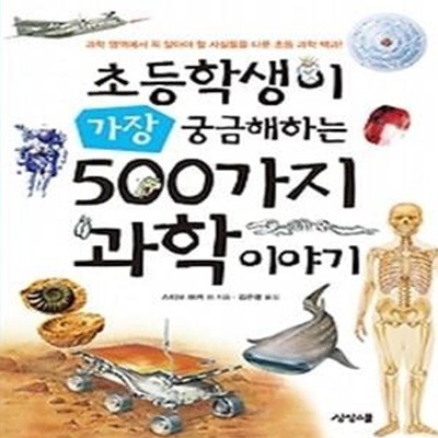 초등학생이 가장 궁금해하는 500가지 과학이야기