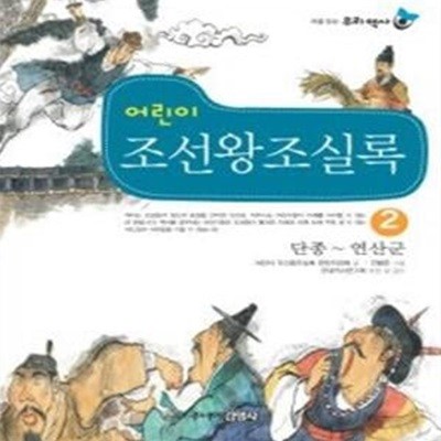 어린이 조선왕조실록 2 (단종~연산군)