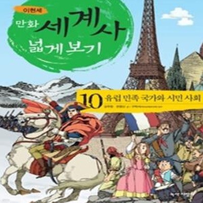 이현세 만화 세계사 넓게 보기 10