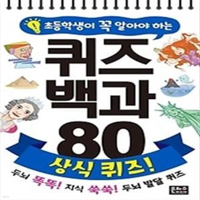 퀴즈 백과 80 상식 퀴즈