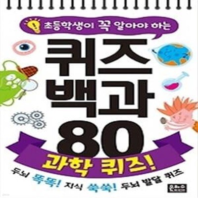 초등학생이 꼭 알아야 하는 퀴즈 백과 80 과학 퀴즈!