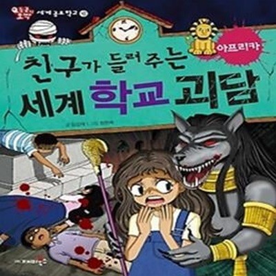 친구가 들려주는 세계 학교 괴담 - 아프리카