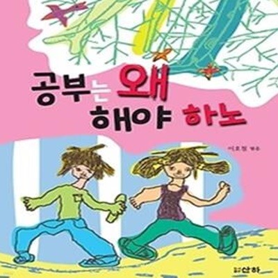 공부는 왜 해야 하노