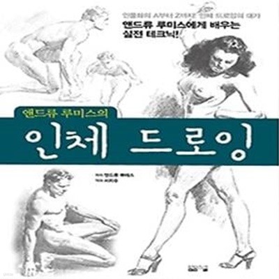 앤드류 루미스의 인체 드로잉