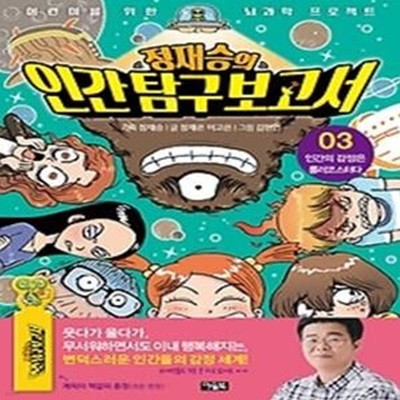 정재승의 인간 탐구 보고서 3 - 인간의 감정은 롤러코스터다