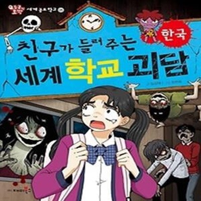 친구가 들려주는 세계 학교 괴담 - 한국