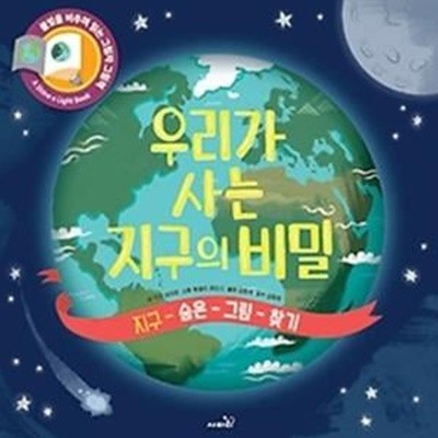 우리가 사는 지구의 비밀