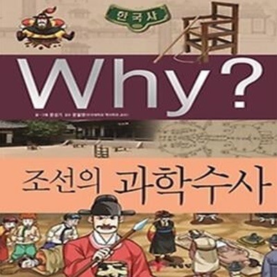 Why? 한국사 조선의 과학수사