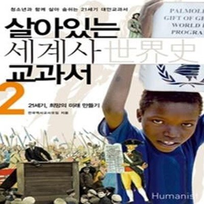 살아있는 세계사 교과서 2