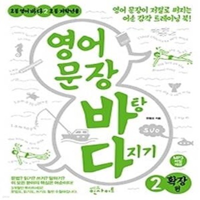 영어 문장 바탕 다지기 2 - 확장편