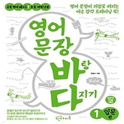 영어 문장 바탕 다지기 1 - 입문편