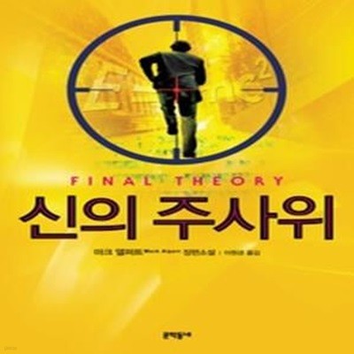 신의 주사위