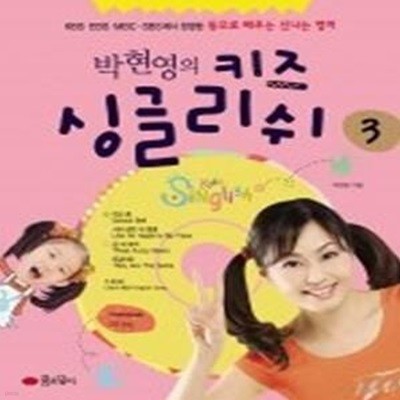 박현영의 키즈 싱글리쉬 3 (동요로배우는신나는영어/ CD:1/ 양장)