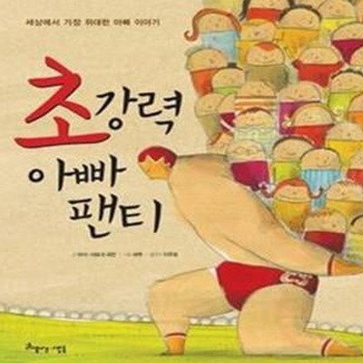 초강력 아빠 팬티