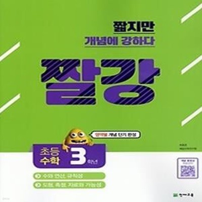 짤강 초등 수학 3학년 (2018)