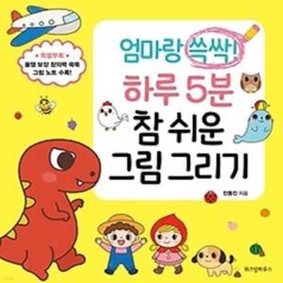 엄마랑 쓱싹! 하루 5분 참 쉬운 그림 그리기