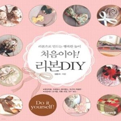 처음이야! 리본 DIY