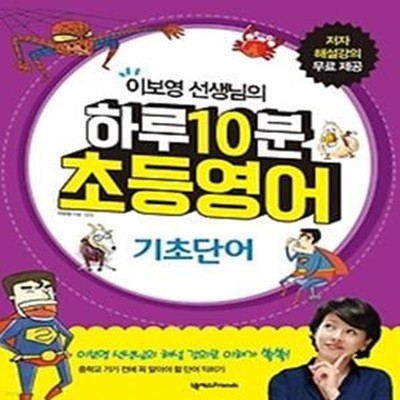 하루 10분 초등영어 - 기초단어