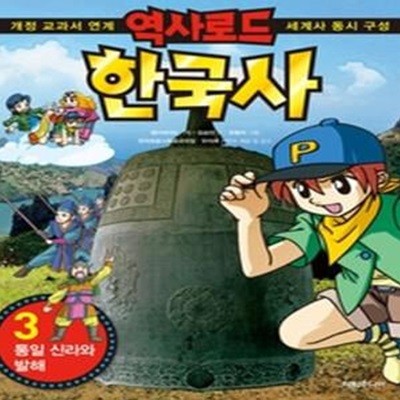 역사로드 한국사 3