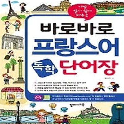 바로바로 프랑스어 독학 단어장