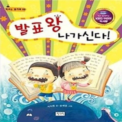 발표왕 나가신다! - KBS어린이독서왕 선정도서