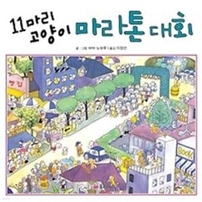 11마리 고양이 마라톤대회