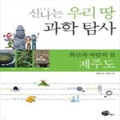 신나는 우리 땅 과학 탐사 - 화산과 바람의 섬, 제주도